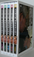 大江健三郎 作家自身を語る DVD5枚組